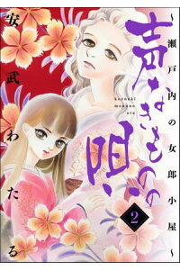 楽天kobo電子書籍ストア 声なきものの唄 瀬戸内の女郎小屋 2 安武わたる 楽天kobo電子書籍ストア 声なきものの唄 瀬戸内の女郎小屋 2 安武わたる